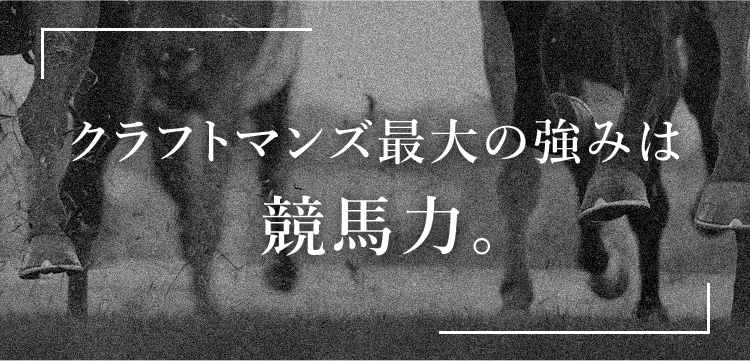 クラフトマンズ最大の強みは競馬力。