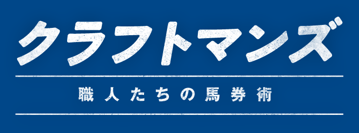 クラフトマンズ～職人たちの馬券術～