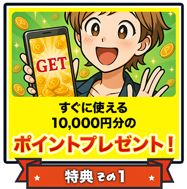 すぐに使える10,000分のポイントプレゼント!