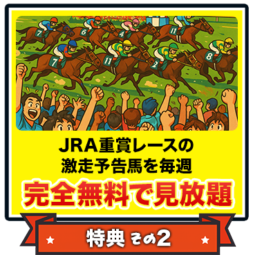 JRA重賞レースの激走予告馬を毎週完全無料で見放題