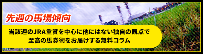 先週の馬場恵興