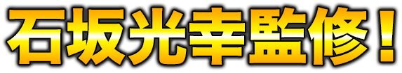 石坂光幸監修