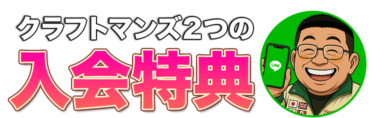 クラフトマンズ2つの入会特典