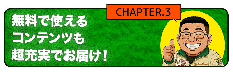無料で使えるコンテンツも超充実でお届け！