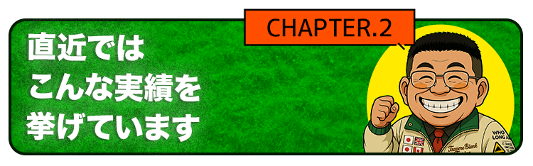直近ではこんば実績を挙げてます