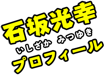 石坂光幸プロフィール