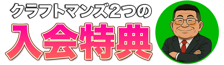 クラフトマンズ2つの入会特典