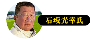 石坂光幸氏 画像