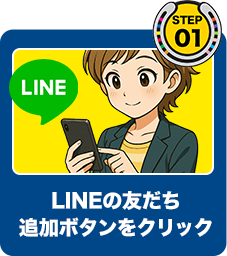 LINEの友だち追加ボタンをクリック