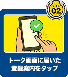 トーク画面に届いた登録案内をタップ