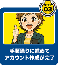 手順通りに進めてアカウント作成が完了
