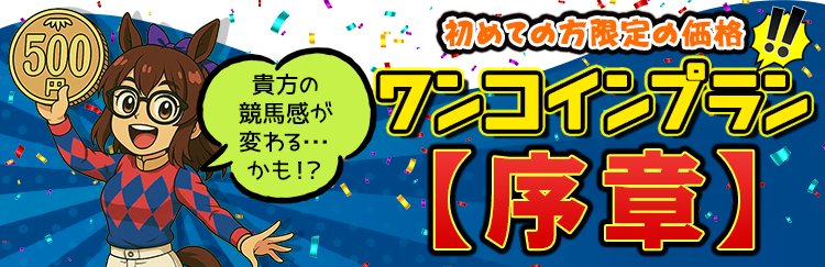 ワンコインプラン 【序章】案内