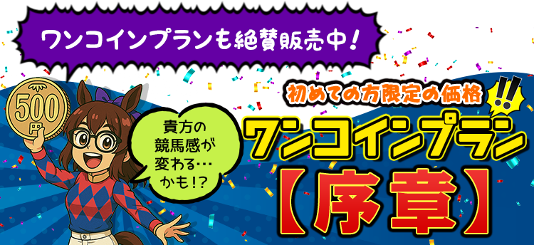 ワンコインプランも絶賛発売中！