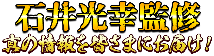 石坂光幸監修 真の情報をお届け！