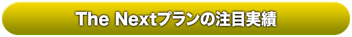 The Nextプランの注目実績