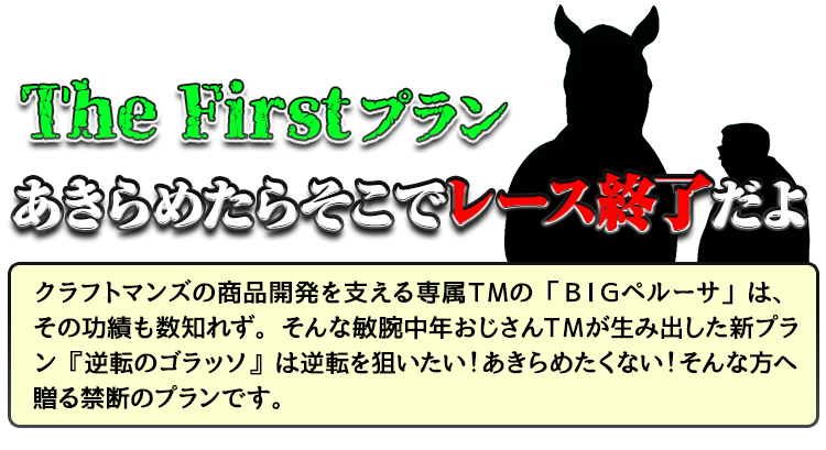 あきらめたらそこでレース終了だよ