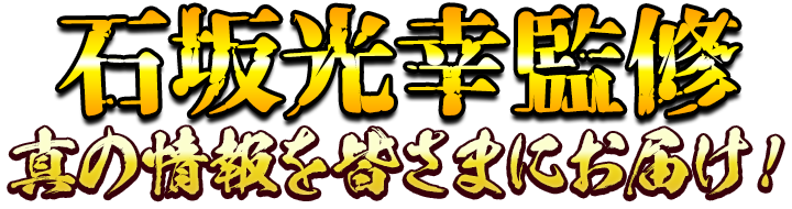 石坂光幸監修 真の情報をお届け!