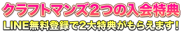 クラフトマンズ2つの入会特典