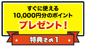 すぐに使える10,000分のポイントプレゼント!