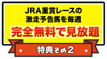 JRA重賞レースの激走予告馬を毎週完全無料で見放題