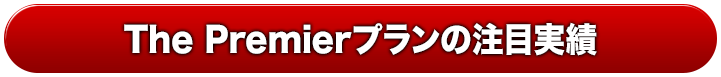 The Premierプランの注目実績
