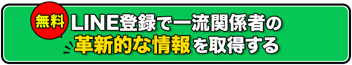 LINE登録で一流関係者のを取得する
