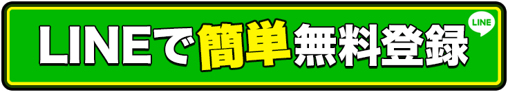 LINEで簡単無料登録