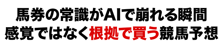 1回の的中だけでは終わらない
