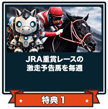 1回の的中だけでは終わらない