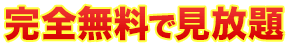 完全無料で見放題