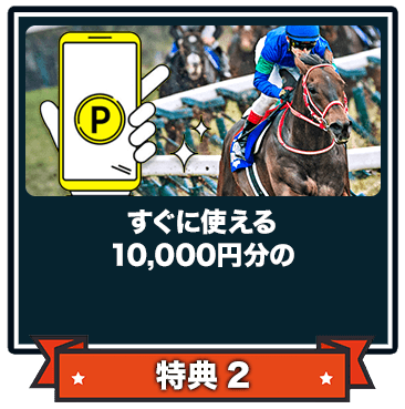 1回の的中だけでは終わらない