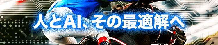 人とAIその最適解へ